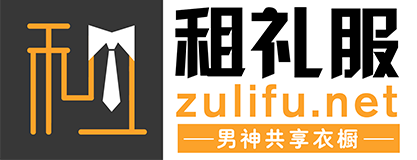 租礼服网-易租衣官网【易租衣西服礼服租赁服装店】